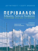 Περιβάλλον. Η Επιστήμη πίσω από τις Ιστορίες. Άνθρωπος, Υγεία και Περιβάλλον