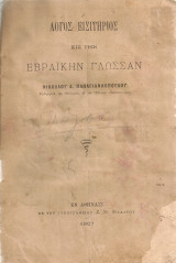 Λόγος εισιτήριος εις την εβραίκήν γλώσσαν