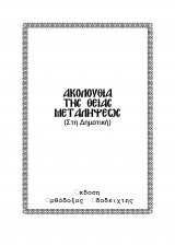 Η ακολουθία της θείας μεταλήψεως ( στη Δημοτική )