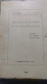 Μεγάλη ελληνική εγκυκλοπαίδεια, κρισεις και γνωμαι