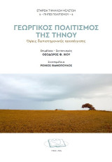 Γεωργικός Πολιτισμός της Τήνου: Όψεις διεπιστημονικής προσέγγισης