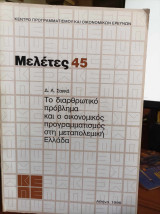 Το διαρθρωτικό πρόβλημα και ο οικονομικός προγραμματισμός στη μεταπολεμική Ελλάδα