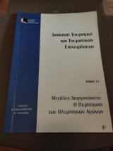 Μεγάλες διοργανώσεις: Η περίπτωση των ολυμπιακών αγώνων