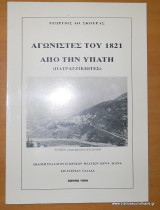 Αγωνιστές του 1821 απο την Υπάτη (Πατρατζικιώτες)