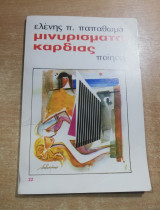 Μινυρίσματα καρδιάς