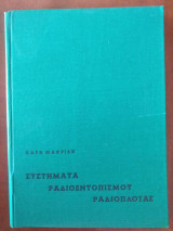 Συστηματα ραδιοεντοπισμου ραδιοπλοιας