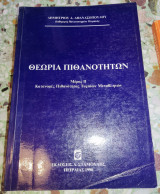Θεωρία Πιθανοτήτων - Μέρος ΙΙ