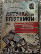 Αγγλικά των επιστημών