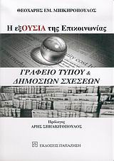 Η εξΟυσία της επικοινωνίας: Γραφείο Τύπου και δημοσίων σχέσεων