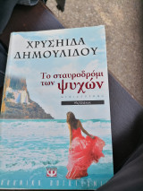 Το σταυροδρόμι των ψυχων