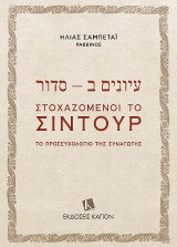 עיונים ב – סדור / Στοχαζόμενοι το Σιντούρ: Το προσευχολόγιο της Συναγωγής
