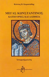 ΜΕΓΑΣ ΚΩΝΣΤΑΝΤΙΝΟΣ