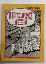 Κομικς ο τριτος δρομος δεξια