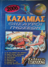Καζαμίας 2006