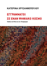 Εγγράμματοι σε έναν ψηφιακό κόσμο: Παιδεία στα Μέσα και την Πληροφορία