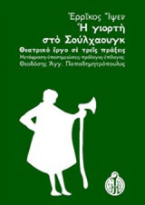 Η γιορτή του Σούλχαουγκ: Θεατρικό έργο σε τρεις πράξεις