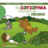 Τα Ζουζούνια τραγουδάνε για το πράσινο