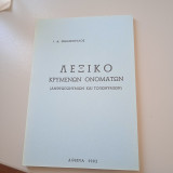 Λεξικό Κρυμένων Ονομάτων