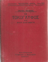 Ο τοκογλύφος και άλλα διηγήματα