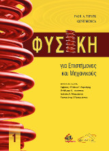 Φυσική για Επιστήμονες και Μηχανικούς