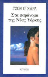 ΣΤΑ ΠΑΡΑΝΟΜΑ ΤΗΣ ΝΕΑΣ ΥΟΡΚΗΣ