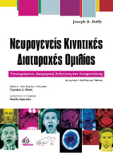 Νευρογενείς Κινητικές Διαταραχές Ομιλίας 4η αγγλική/2η ελληνική έκδοση: Υποστρώματα, Διαφορική Διάγνωση και Αντιμετώπιση