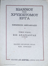 Ιωάννου του Χρυσοστόμου έργα τόμος Όγδοος Εις Ανδριάντας
