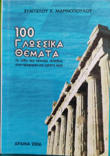 100 Γλωσσικά θέματα