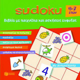Sudoku 6-7 ετών: Βιβλίο με παιχνίδια και ασκήσεις ευφυΐας: Με αυτοκόλλητα
