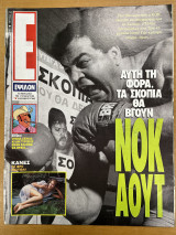 Έψιλον περιοδικό - τεύχος 57