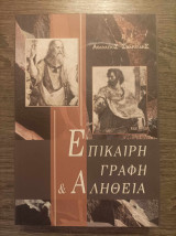 Επίκαιρη γραφή και αλήθεια