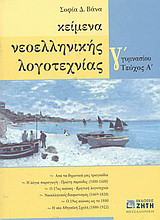 Κείμενα νεοελληνικής λογοτεχνίας Γ΄ γυμνασίου: Από τα δημοτικά μας τραγούδια: Η λόγια παραγωγή, πρώτη περίοδος 1000-1600: Ο 17ος αιώνας, Κρητική λογοτεχνία: Νεοελληνικός διαφωτισμός 1669-1820: Ο 19ος αιώνας ως το 1880: Η νέα Αθηναϊκή Σχολή 1880-1922