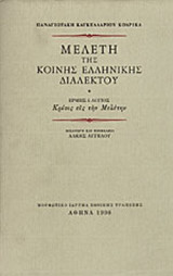 ΜΕΛΕΤΗ ΤΗΣ ΚΟΙΝΗΣ ΕΛΛΗΝΙΚΗΣ ΔΙΑΛΕΚΤΟΥ