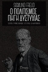Ο πολιτισμός πηγή δυστυχίας