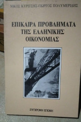 Επίκαιρα προβλήματα της ελληνικής οικονομίας