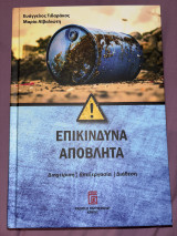 Επικίνδυνα Απόβλητα