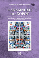 Η Ανάμνηση του Χώρου: Γιατί η γειτονιά της παιδικής μας ηλικίας μας φίανεται,τώρα που μεγαλώσαμε,εξαιρετικά μικρή?
