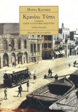 ΚΡΑΝΙΟΥ ΤΟΠΟΙ