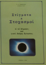 Στίγματα & Στοχασμοί