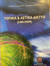 Τοπικα & Αστικα Δικτυα (Lan-Μan)