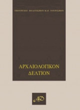 Αρχαιολογικόν Δελτίον 54 (1999)