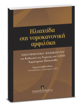 Ηλιαχτίδα στη νομοκανονική αμφιλύκη: Επιστημονικό μνημόσυνο του καθηγητή της Νομικής του Α.Π.Θ. Χαράλαμπου Παπαστάθη
