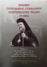 Μνήμη Σπυρίδωνος Συνοδινού Μητροπολίτου Ρόδου (+1988)