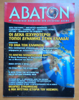 Άβατον τεύχος 43 Καλοκαίρι 2004