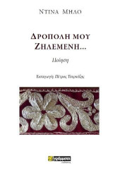 Δρόπολη μου ζηλεμένη…: Ποίηση