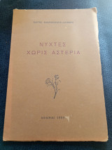 Νύχτες χωρίς αστέρια