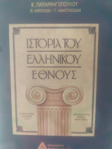 Η Ιστορία του Ελληνικού Έθνους