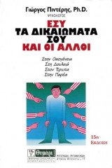 Εσύ τα δικαιώματά σου και οι άλλοι