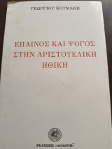 Έπαινος και ψόγος στην Αριστοτελική Ηθική