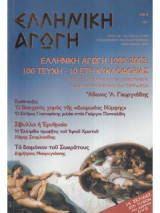 Ελληνικη αγωγη 47/100 νοεμβριος 2005